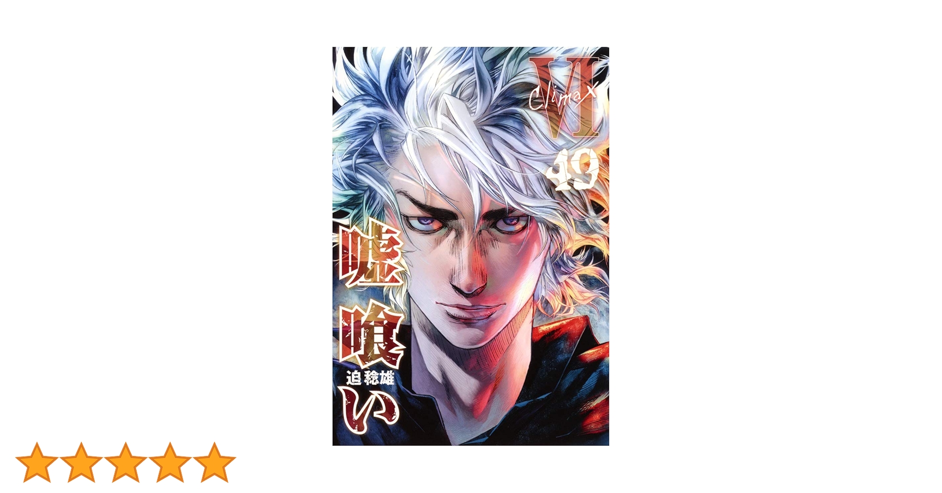 嘘喰い 49 (ヤングジャンプコミックス) | 迫 稔雄 |本 | 通販